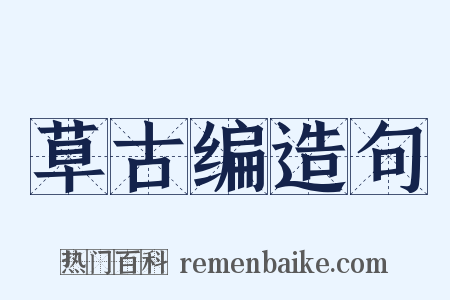 草古编造句是什么意思的图片